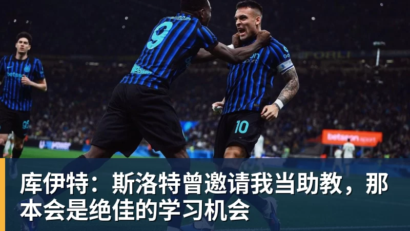 好博体育库伊特：斯洛特曾邀请我当助教，那本会是绝佳的学习机会