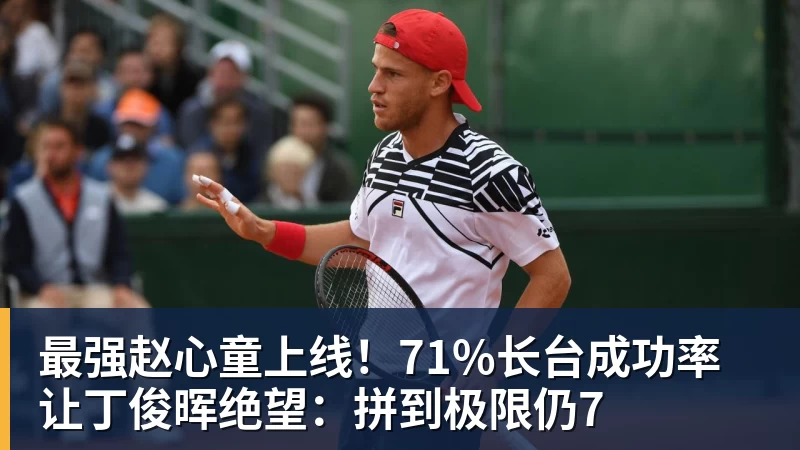 好博体育最强赵心童上线！71%长台成功率让丁俊晖绝望：拼到极限仍7