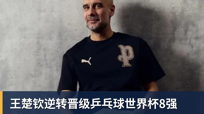 好博体育王楚钦逆转晋级乒乓球世界杯8强