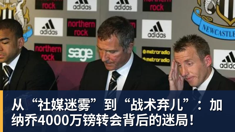 好博体育从“社媒迷雾”到“战术弃儿”：加纳乔4000万镑转会背后的迷局！