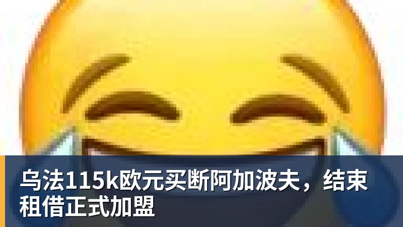 好博体育乌法115k欧元买断阿加波夫，结束租借正式加盟
