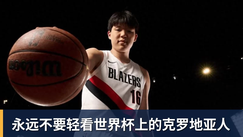好博体育永远不要轻看世界杯上的克罗地亚人