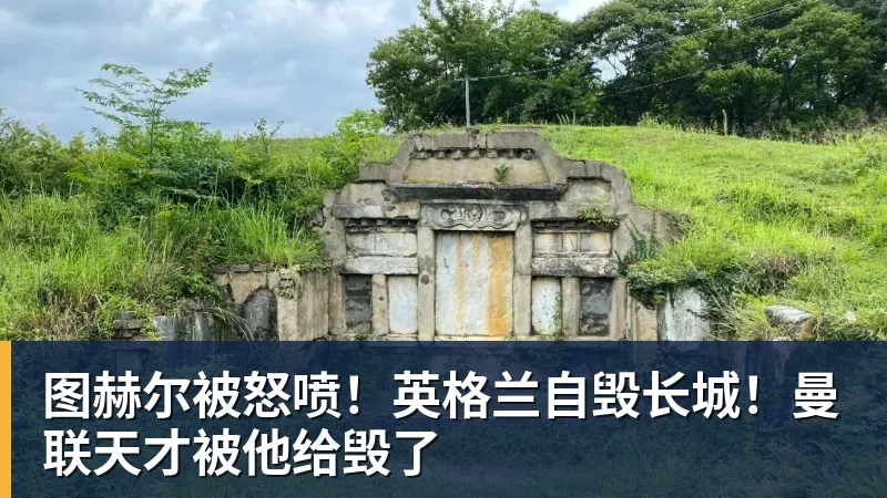 好博体育图赫尔被怒喷！英格兰自毁长城！曼联天才被他给毁了