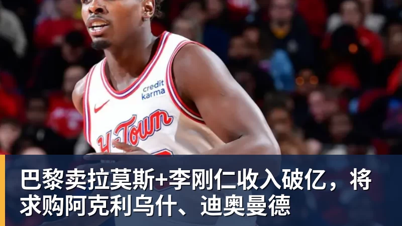 好博体育巴黎卖拉莫斯+李刚仁收入破亿，将求购阿克利乌什、迪奥曼德