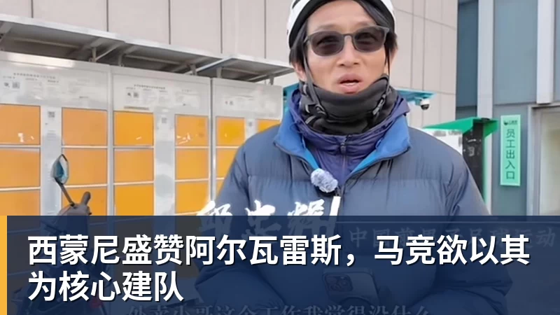 好博体育西蒙尼盛赞阿尔瓦雷斯，马竞欲以其为核心建队