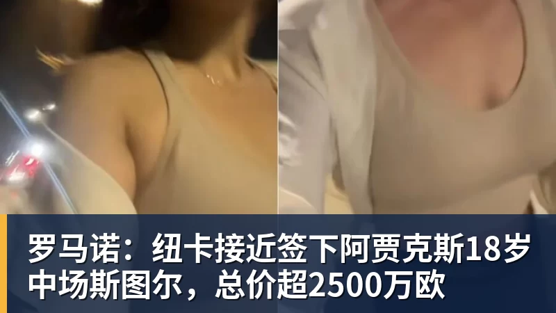 好博体育罗马诺：纽卡接近签下阿贾克斯18岁中场斯图尔，总价超2500万欧