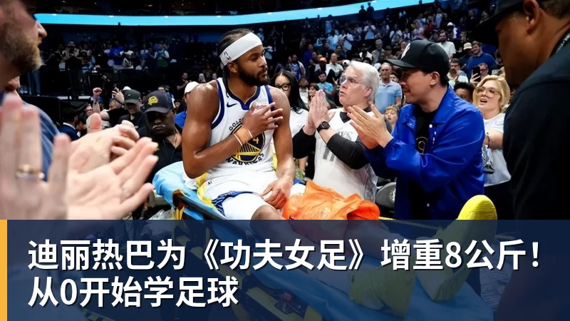 迪丽热巴为《功夫女足》增重8公斤！从0开始学足球