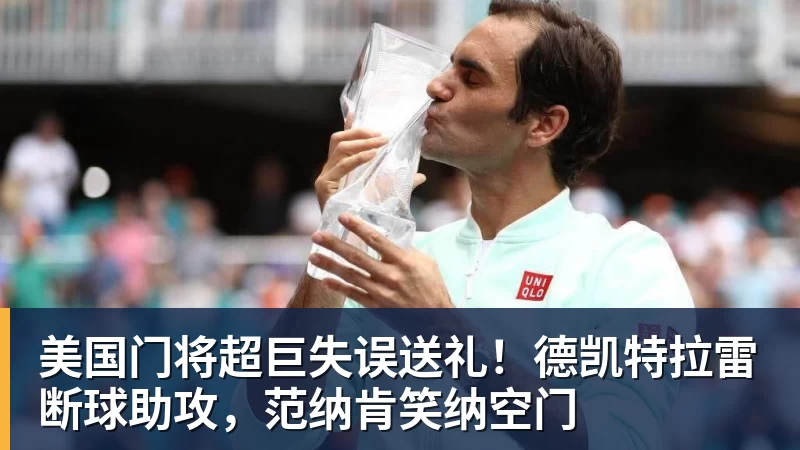 好博体育美国门将超巨失误送礼！德凯特拉雷断球助攻，范纳肯笑纳空门