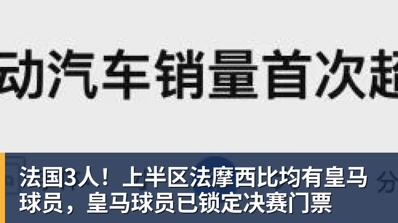 好博体育法国3人！上半区法摩西比均有皇马球员，皇马球员已锁定决赛门票