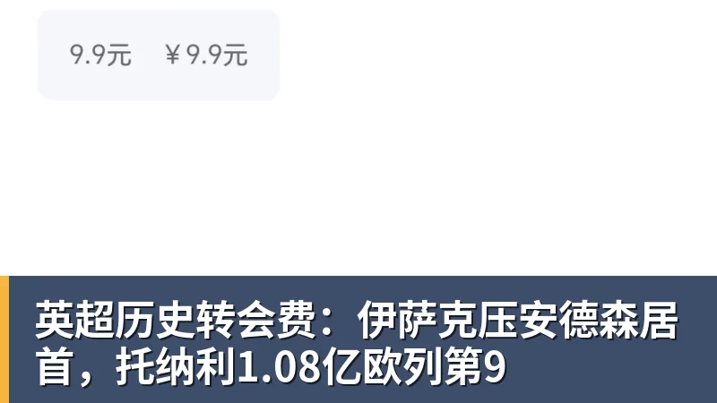 好博体育英超历史转会费：伊萨克压安德森居首，托纳利1.08亿欧列第9