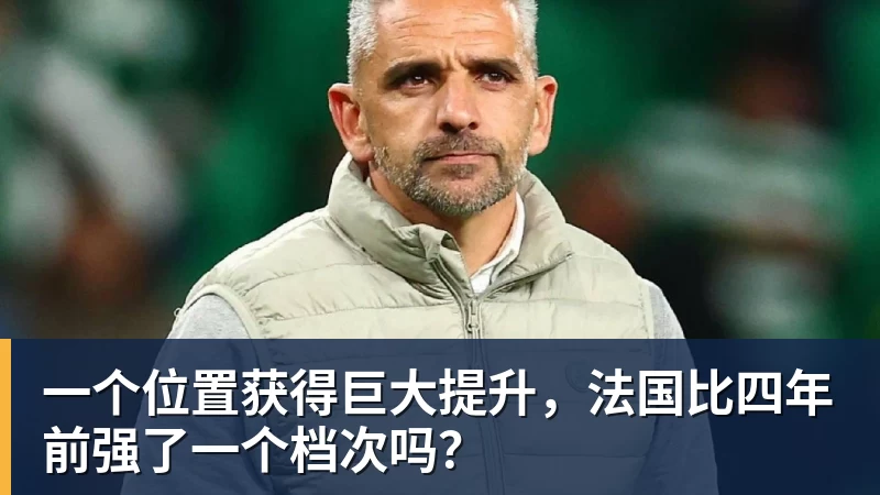 好博体育一个位置获得巨大提升，法国比四年前强了一个档次吗？