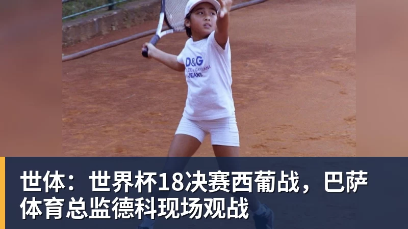 好博体育世体：世界杯18决赛西葡战，巴萨体育总监德科现场观战