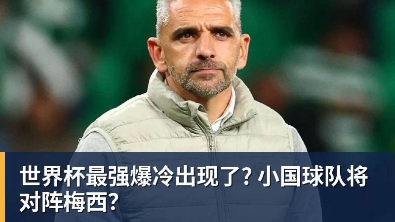 好博体育世界杯最强爆冷出现了? 小国球队将对阵梅西？