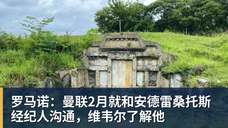 好博体育罗马诺：曼联2月就和安德雷桑托斯经纪人沟通，维韦尔了解他