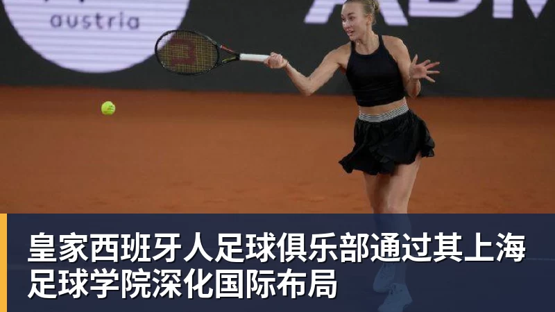 好博体育皇家西班牙人足球俱乐部通过其上海足球学院深化国际布局