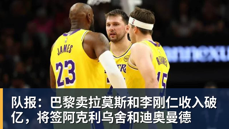 好博体育队报：巴黎卖拉莫斯和李刚仁收入破亿，将签阿克利乌舍和迪奥曼德