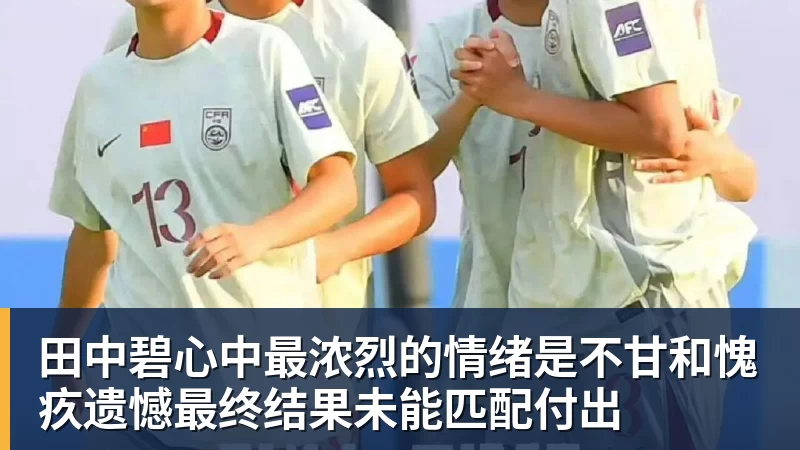 好博体育田中碧心中最浓烈的情绪是不甘和愧疚遗憾最终结果未能匹配付出
