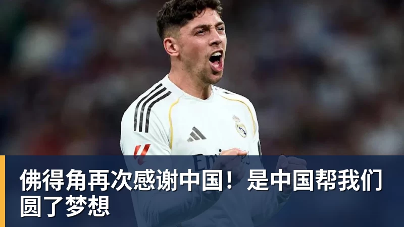 好博体育佛得角再次感谢中国！是中国帮我们圆了梦想