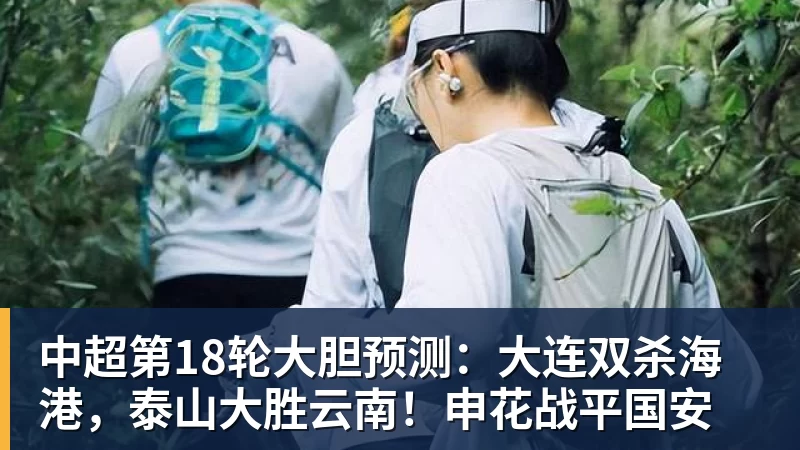 好博体育中超第18轮大胆预测：大连双杀海港，泰山大胜云南！申花战平国安