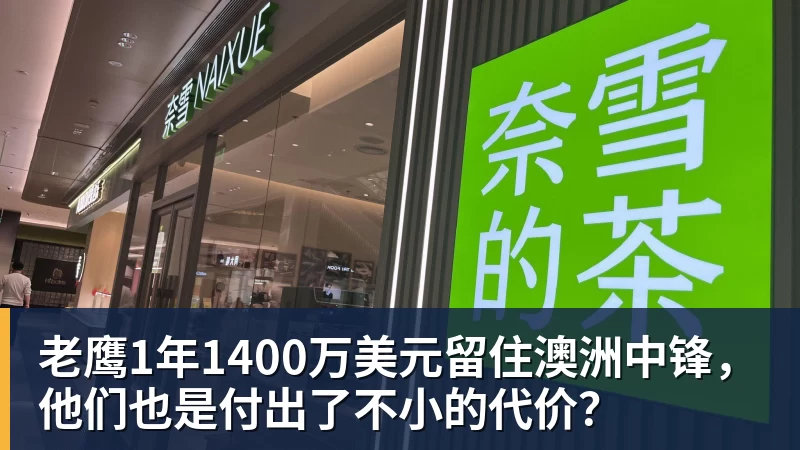 好博体育老鹰1年1400万美元留住澳洲中锋，他们也是付出了不小的代价？