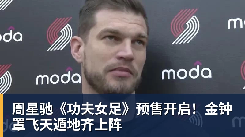 好博体育周星驰《功夫女足》预售开启！金钟罩飞天遁地齐上阵