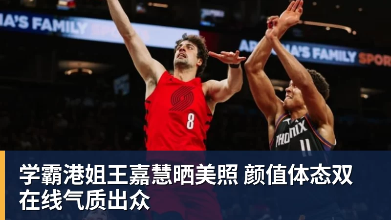 好博体育学霸港姐王嘉慧晒美照 颜值体态双在线气质出众