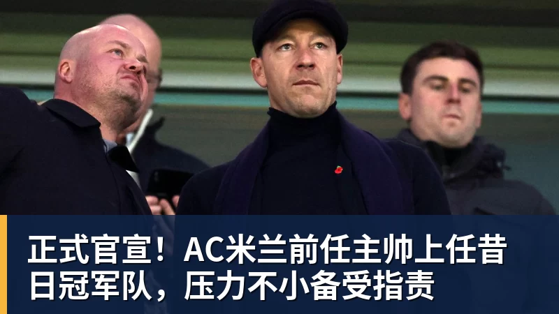 好博体育正式官宣！AC米兰前任主帅上任昔日冠军队，压力不小备受指责
