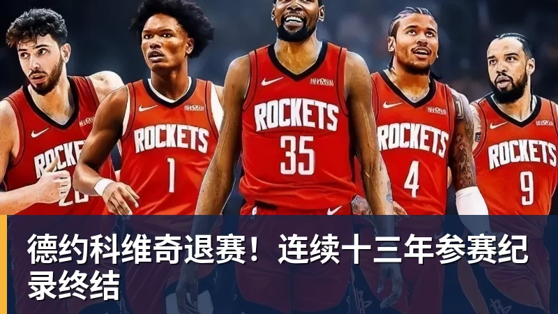 好博体育德约科维奇退赛！连续十三年参赛纪录终结