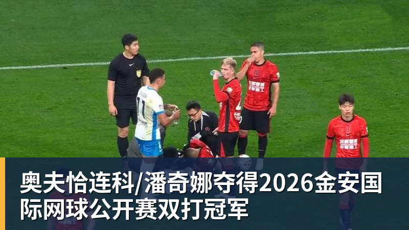 好博体育奥夫恰连科/潘奇娜夺得2026金安国际网球公开赛双打冠军