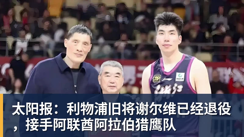 好博体育太阳报：利物浦旧将谢尔维已经退役，接手阿联酋阿拉伯猎鹰队