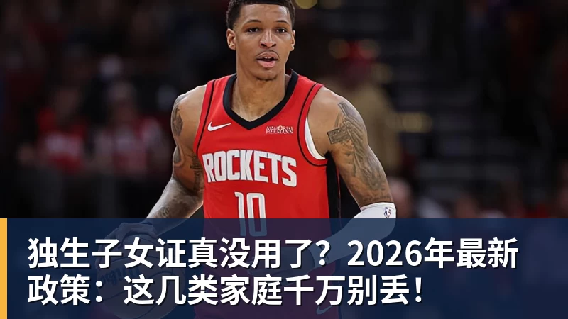 好博体育独生子女证真没用了？2026年最新政策：这几类家庭千万别丢！