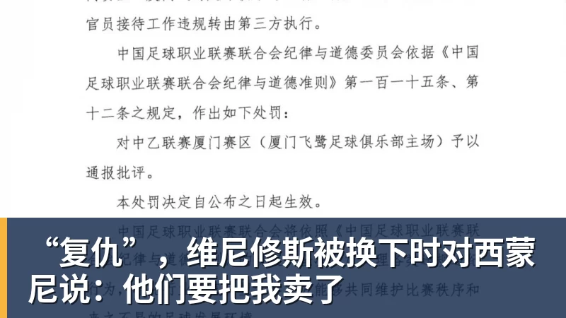 好博体育“复仇”，维尼修斯被换下时对西蒙尼说：他们要把我卖了