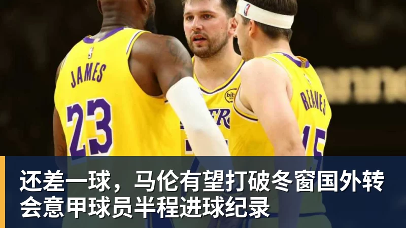 好博体育还差一球，马伦有望打破冬窗国外转会意甲球员半程进球纪录