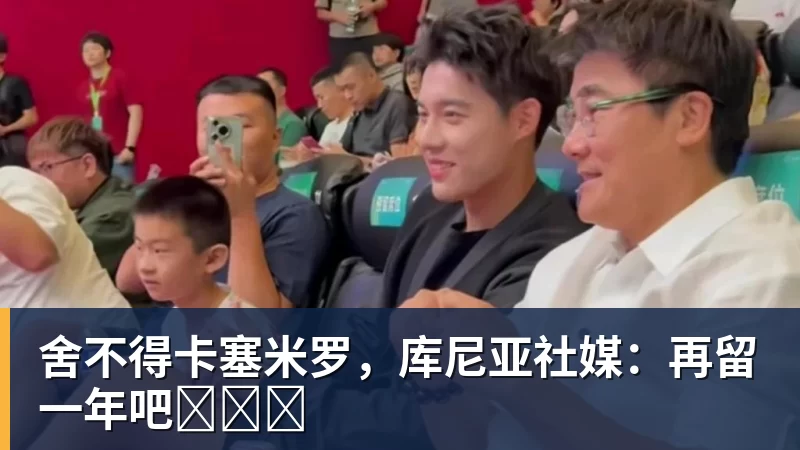 好博体育舍不得卡塞米罗，库尼亚社媒：再留一年吧‍❤️