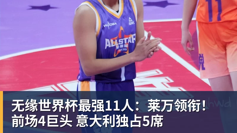 好博体育无缘世界杯最强11人：莱万领衔！前场4巨头 意大利独占5席