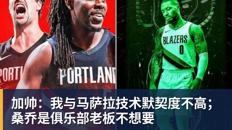 好博体育加帅：我与马萨拉技术默契度不高；桑乔是俱乐部老板不想要