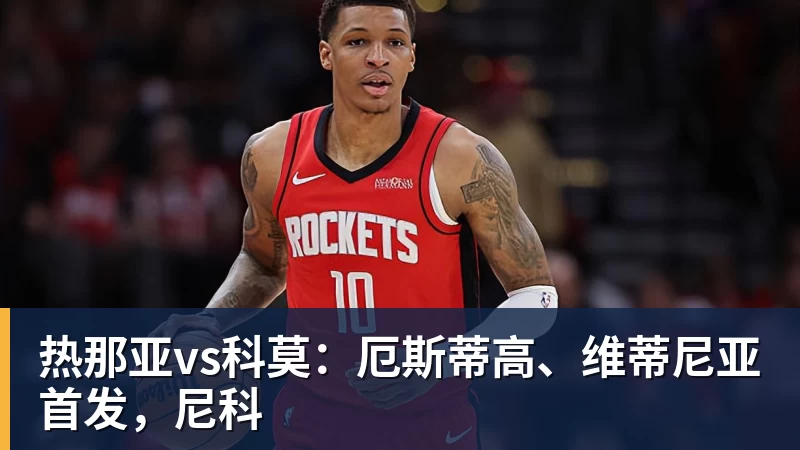好博体育热那亚vs科莫：厄斯蒂高、维蒂尼亚首发，尼科