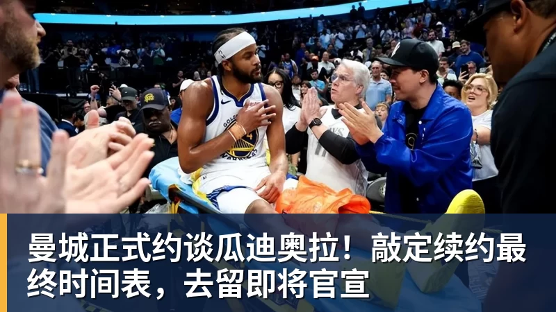 好博体育曼城正式约谈瓜迪奥拉！敲定续约最终时间表，去留即将官宣