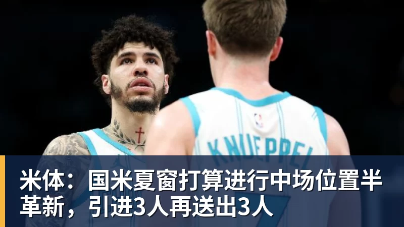 好博体育米体：国米夏窗打算进行中场位置半革新，引进3人再送出3人