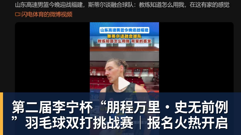 好博体育第二届李宁杯“朋程万里·史无前例”羽毛球双打挑战赛｜报名火热开启