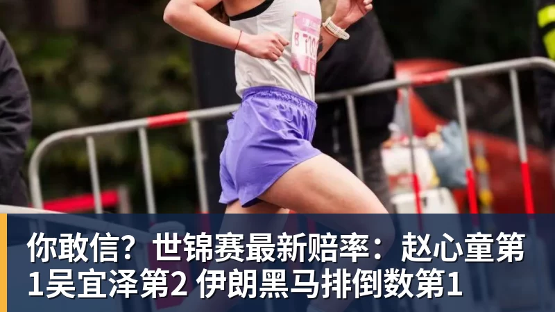 好博体育你敢信？世锦赛最新赔率：赵心童第1吴宜泽第2 伊朗黑马排倒数第1