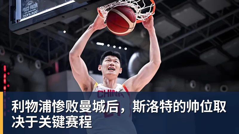 好博体育利物浦惨败曼城后，斯洛特的帅位取决于关键赛程