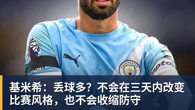 好博体育基米希：丢球多？不会在三天内改变比赛风格，也不会收缩防守