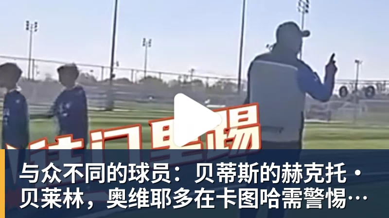 好博体育与众不同的球员：贝蒂斯的赫克托·贝莱林，奥维耶多在卡图哈需警惕的对手