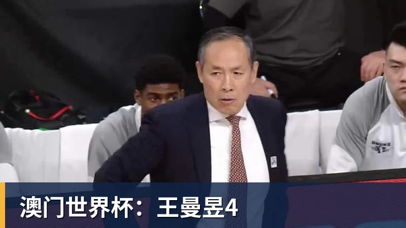 好博体育澳门世界杯：王曼昱4