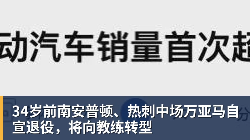 好博体育34岁前南安普顿、热刺中场万亚马自宣退役，将向教练转型