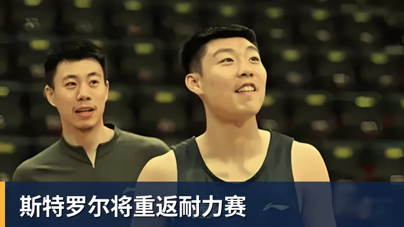 好博体育斯特罗尔将重返耐力赛