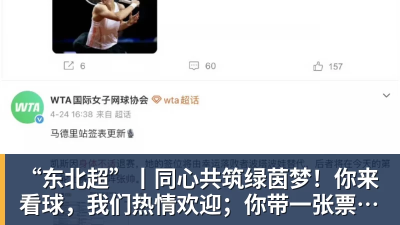 好博体育“东北超”丨同心共筑绿茵梦！你来看球，我们热情欢迎；你带一张票根，东北还你整个热烈难忘的夏天……