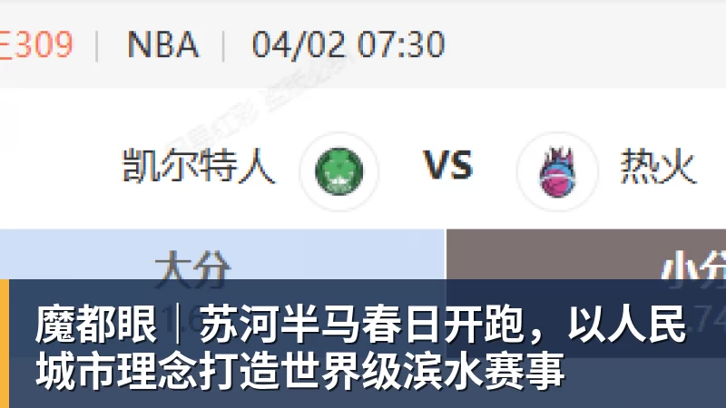 好博体育魔都眼｜苏河半马春日开跑，以人民城市理念打造世界级滨水赛事