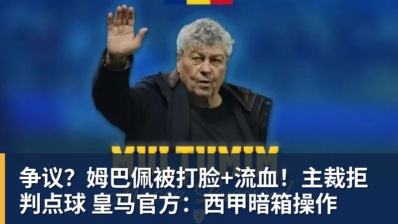 好博体育争议？姆巴佩被打脸+流血！主裁拒判点球 皇马官方：西甲暗箱操作